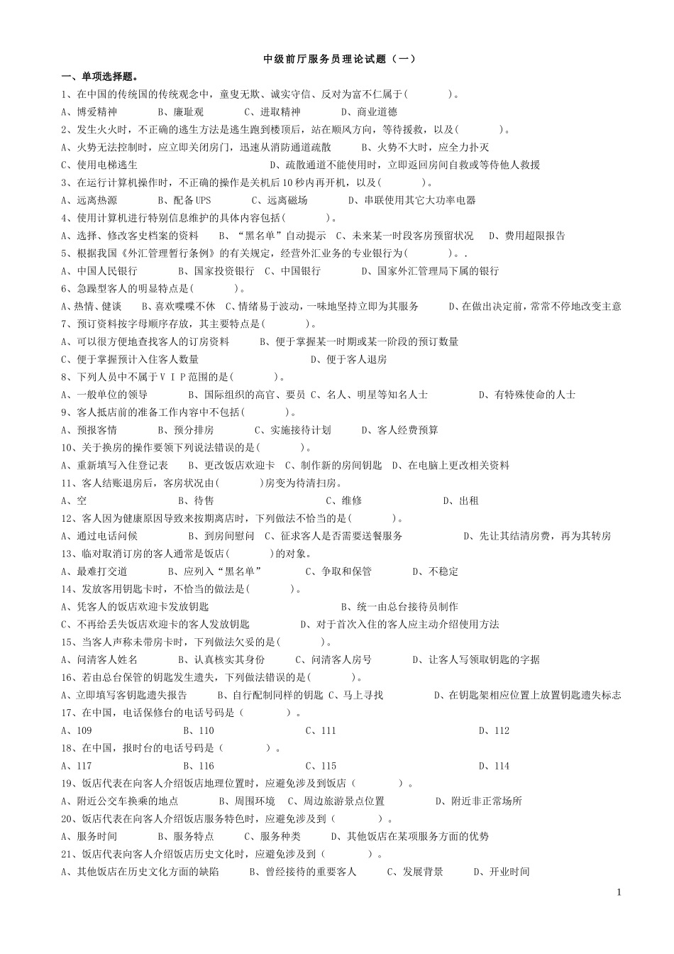 前厅服务员中级理论知识试卷及答案1_第1页