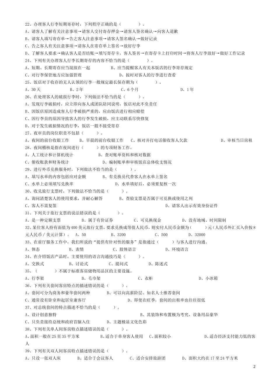 前厅服务员中级理论知识试卷及答案1_第2页
