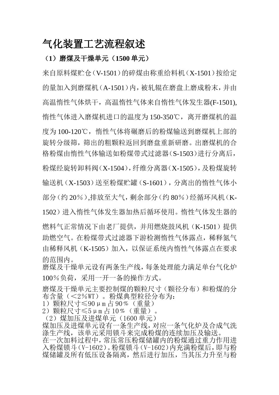 气化装置工艺流程叙述_第1页