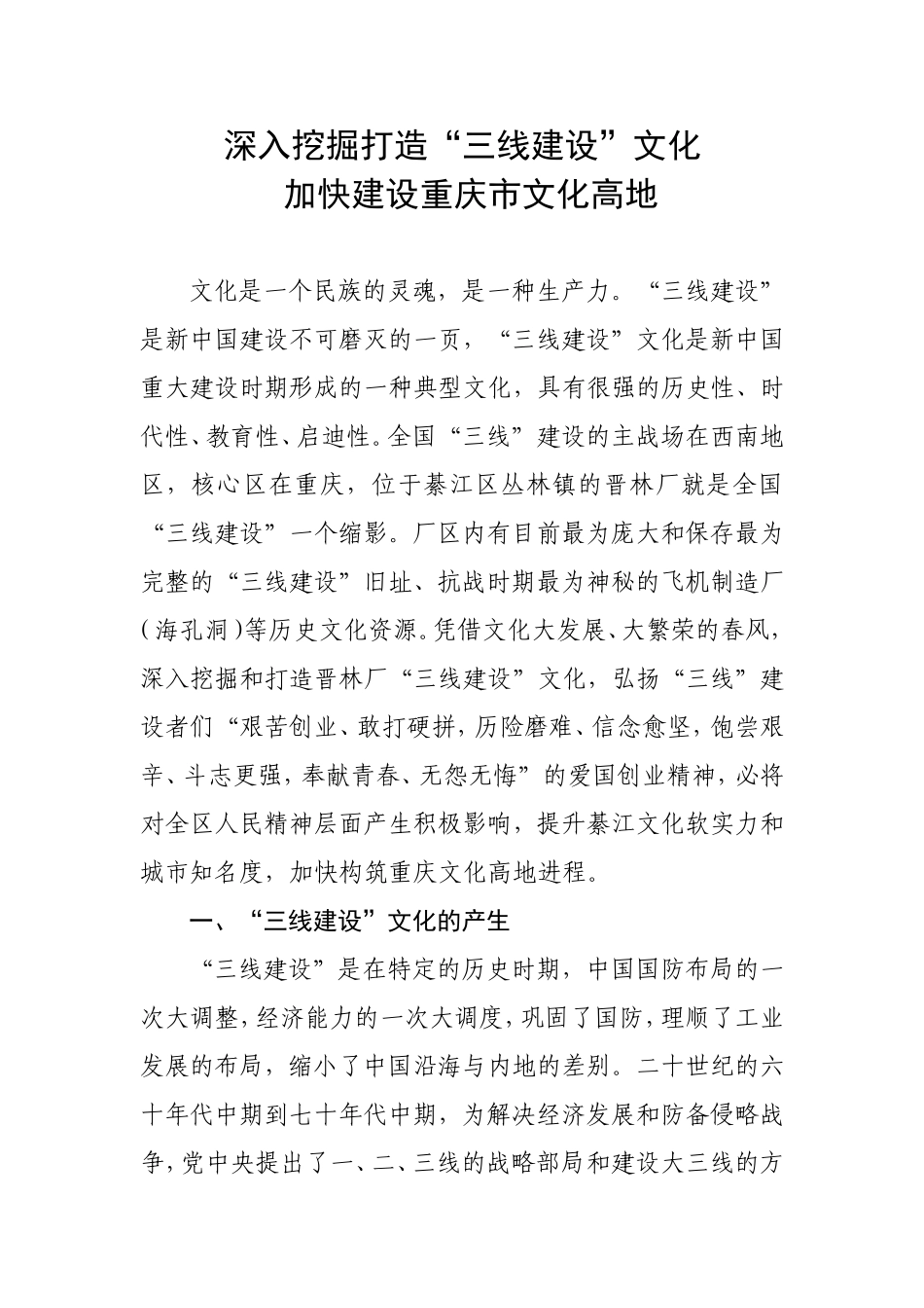 深入挖掘打造“三线建设”文化_加快建设重庆市文化高地_第1页