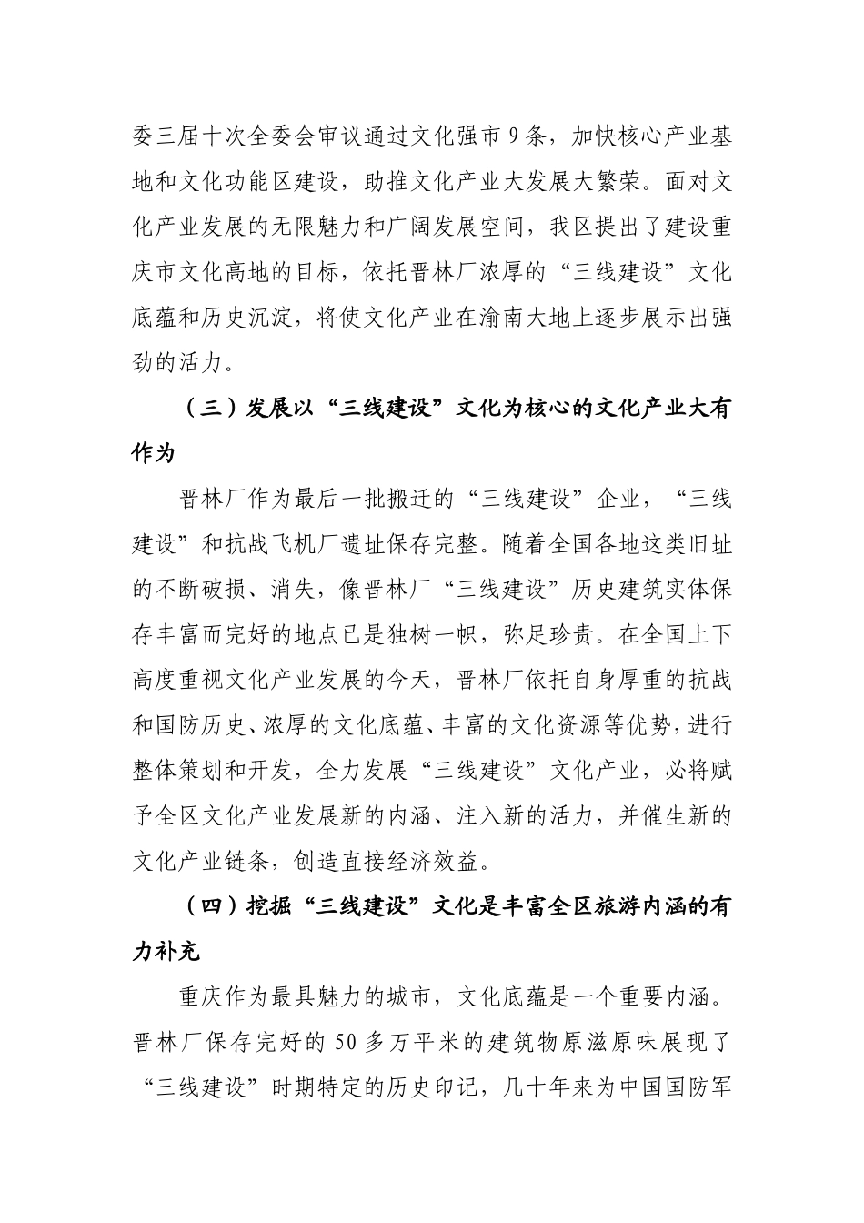 深入挖掘打造“三线建设”文化_加快建设重庆市文化高地_第3页