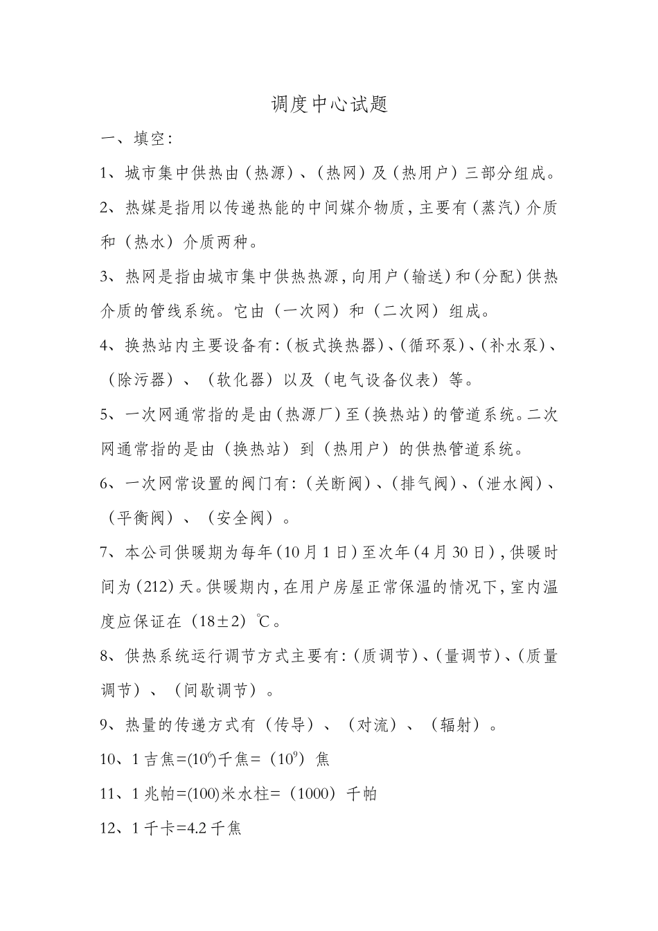 调度员考试题_第1页