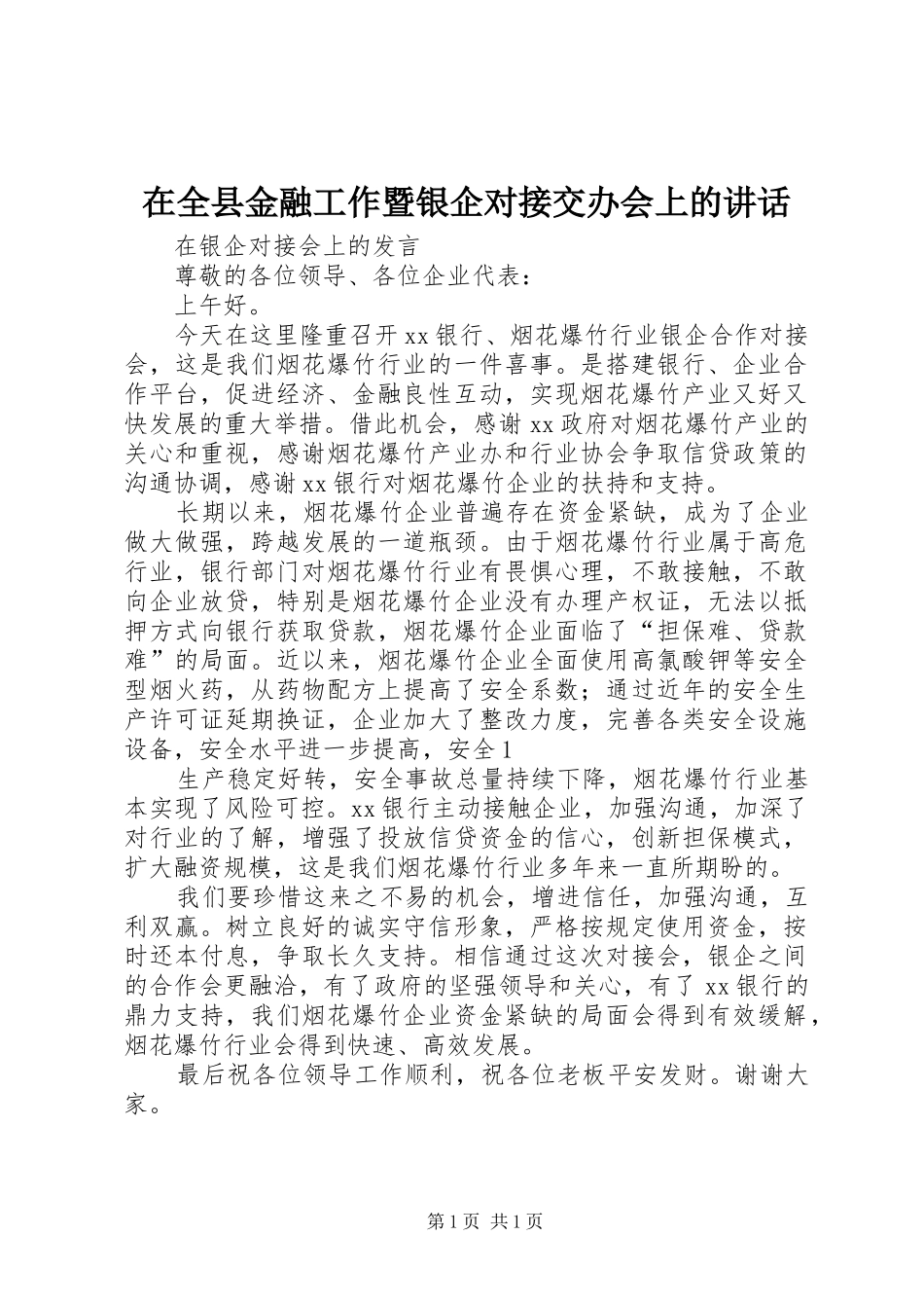 在全县金融工作暨银企对接交办会上的讲话发言_第1页