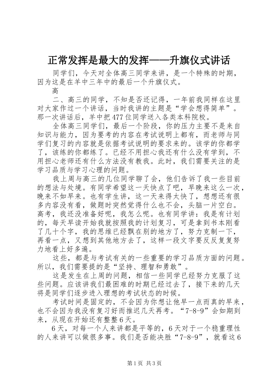 正常发挥是最大的发挥——升旗仪式讲话发言_第1页