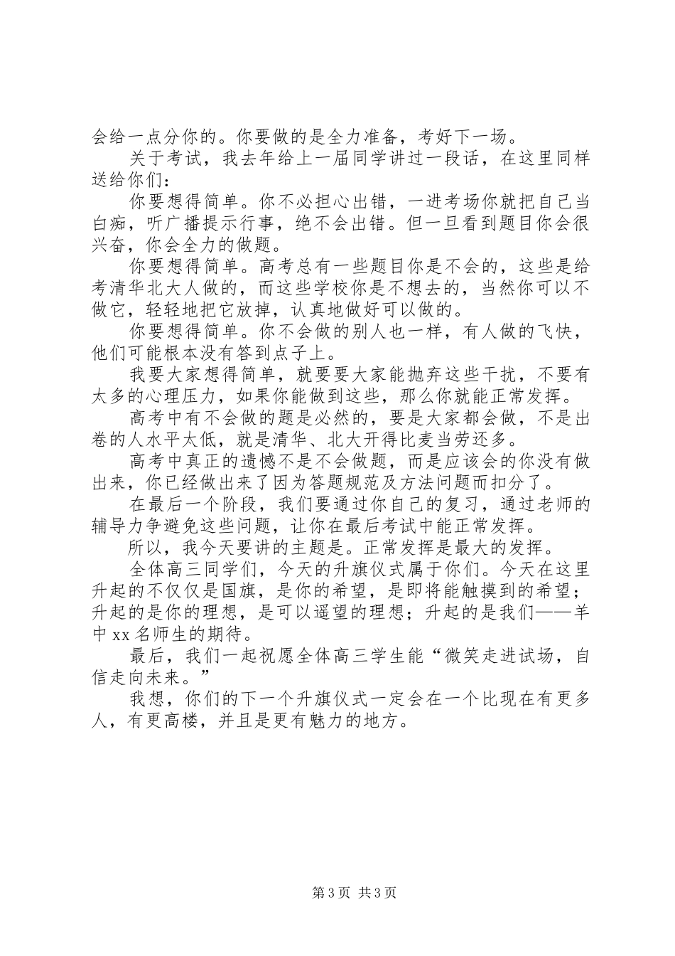 正常发挥是最大的发挥——升旗仪式讲话发言_第3页