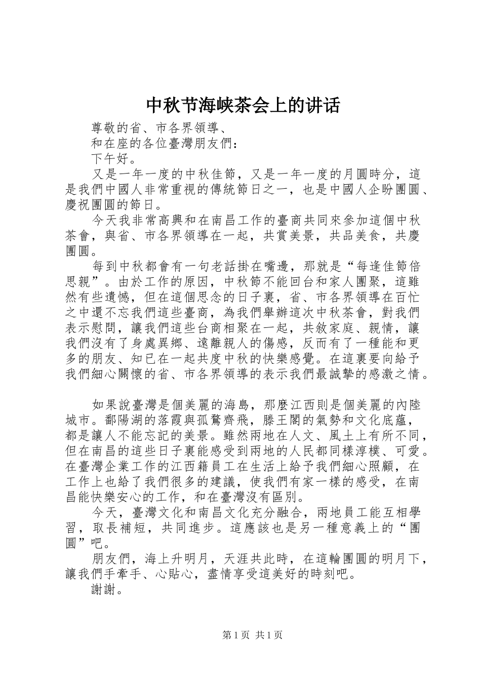 中秋节海峡茶会上的讲话发言_第1页