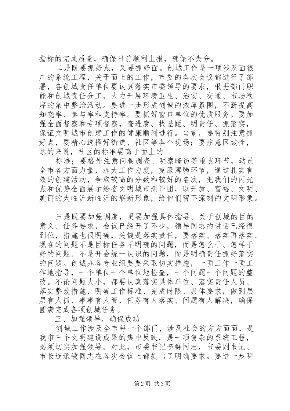 在文明城市创建工作调度会上的讲话发言_第2页