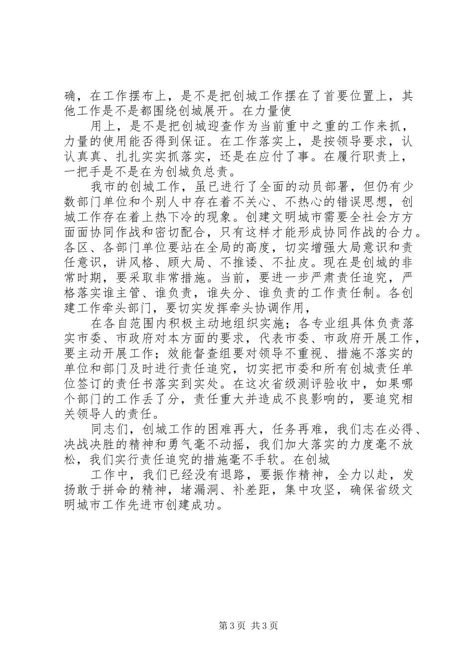 在文明城市创建工作调度会上的讲话发言_第3页