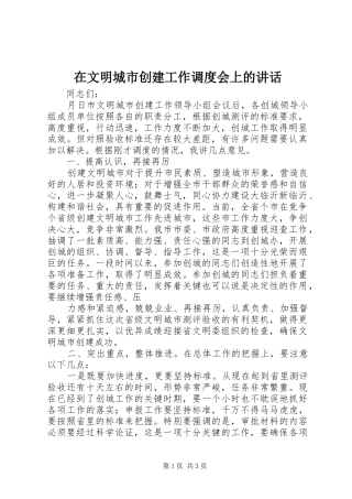在文明城市创建工作调度会上的讲话发言