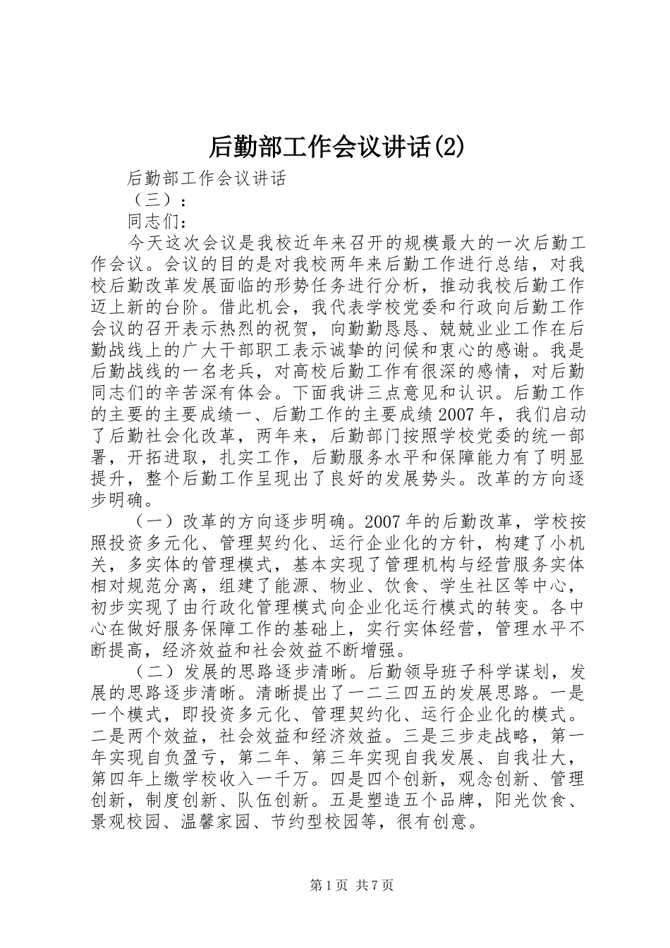 后勤部工作会议讲话发言_第1页