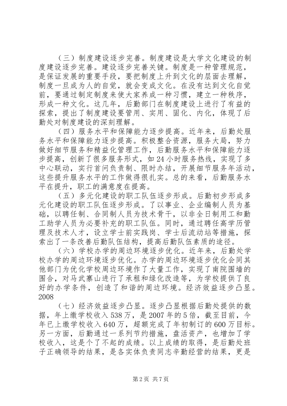 后勤部工作会议讲话发言_第2页