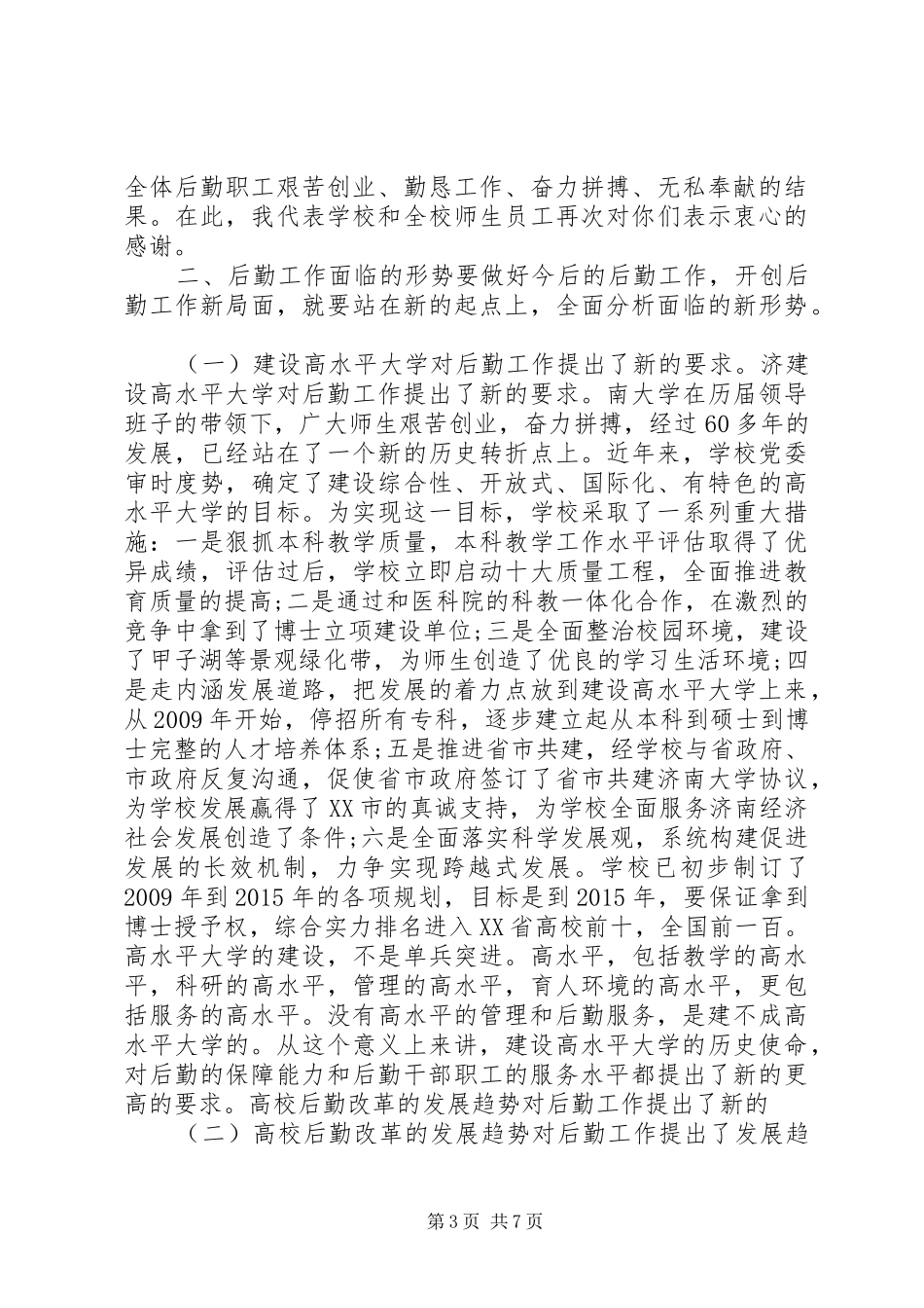后勤部工作会议讲话发言_第3页