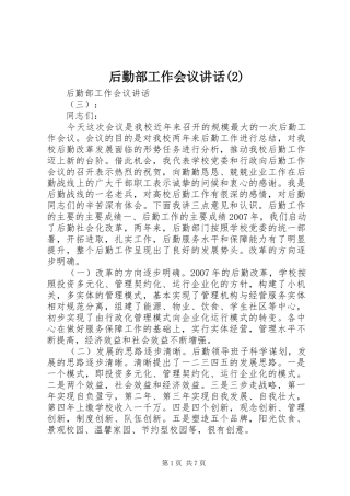 后勤部工作会议讲话发言