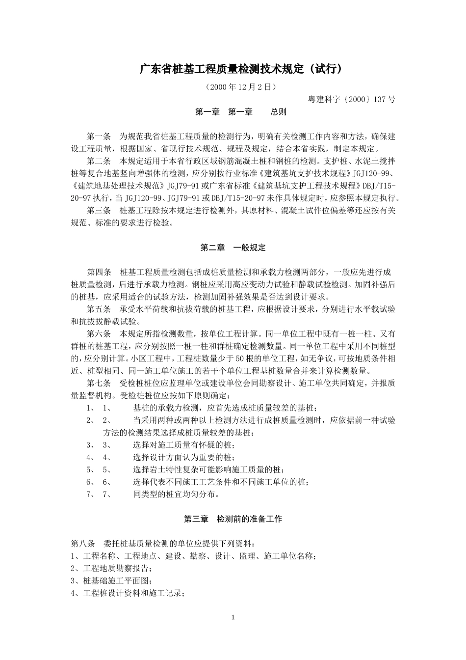 广东省桩基工程质量检测技术规定_第1页