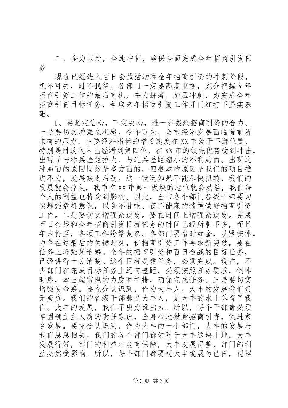 在全市市直部门招商引资暨百日会战活动现场观摩促进会上的讲话_第3页