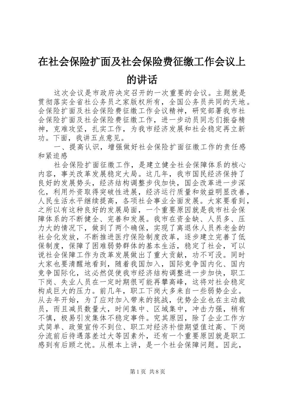 在社会保险扩面及社会保险费征缴工作会议上的讲话发言_第1页