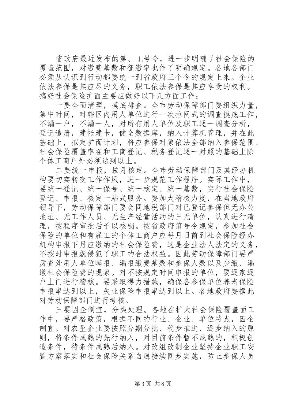 在社会保险扩面及社会保险费征缴工作会议上的讲话发言_第3页