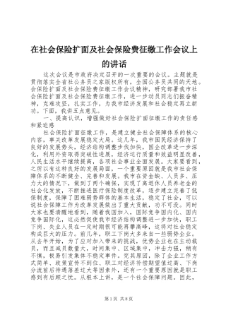 在社会保险扩面及社会保险费征缴工作会议上的讲话发言