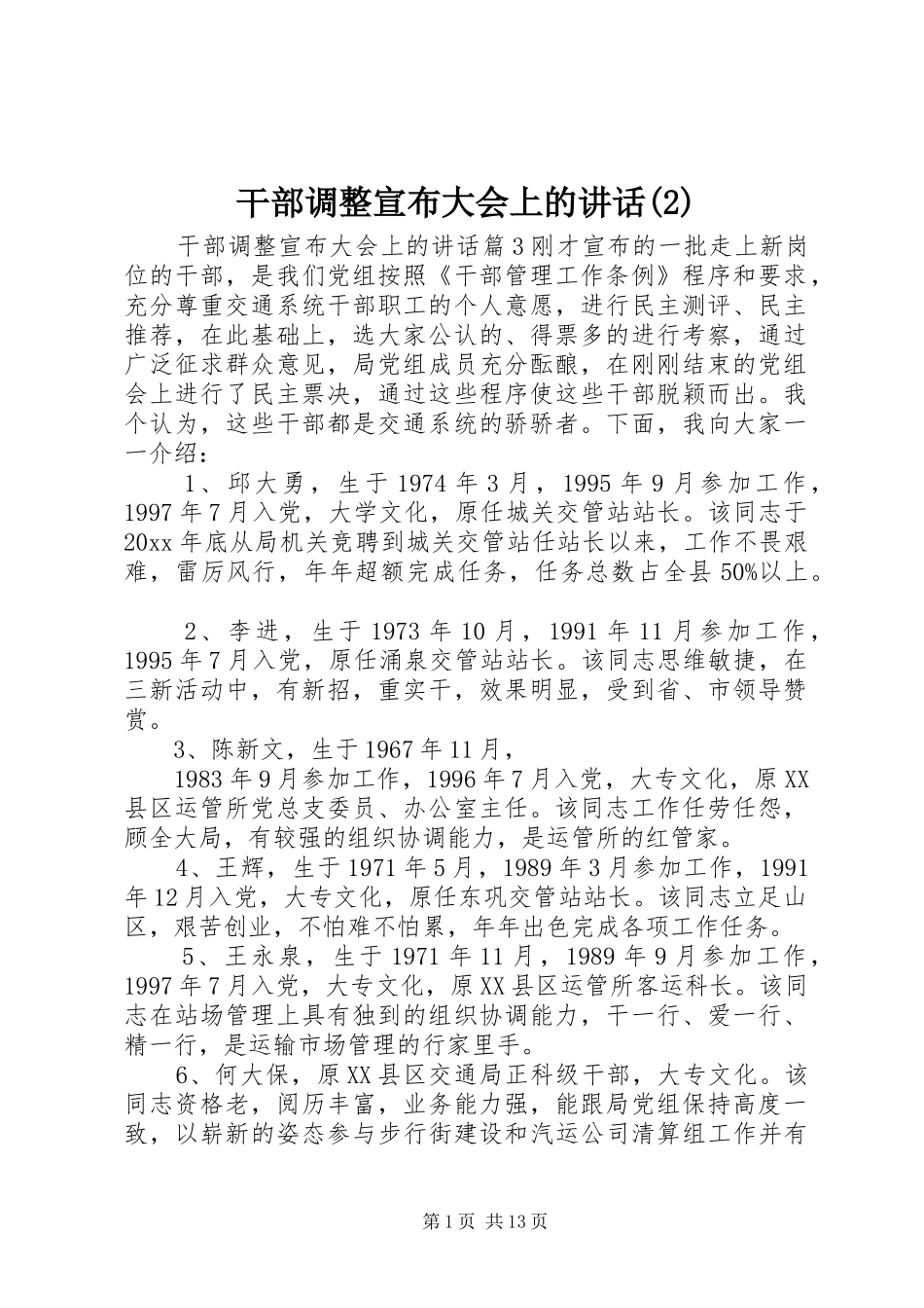 干部调整宣布大会上的讲话发言_第1页