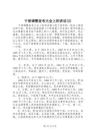 干部调整宣布大会上的讲话发言