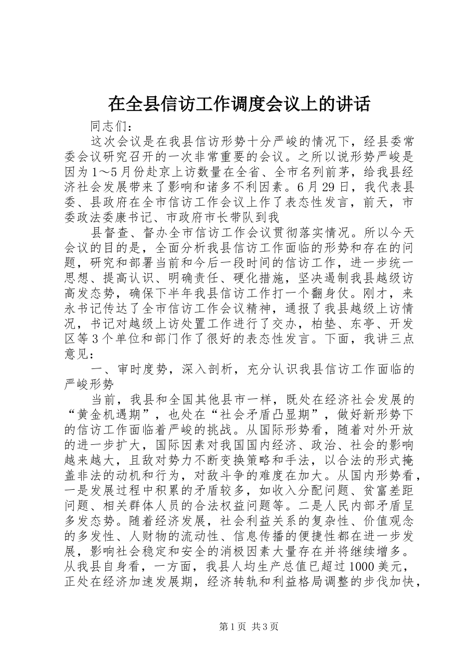 在全县信访工作调度会议上的讲话发言_第1页