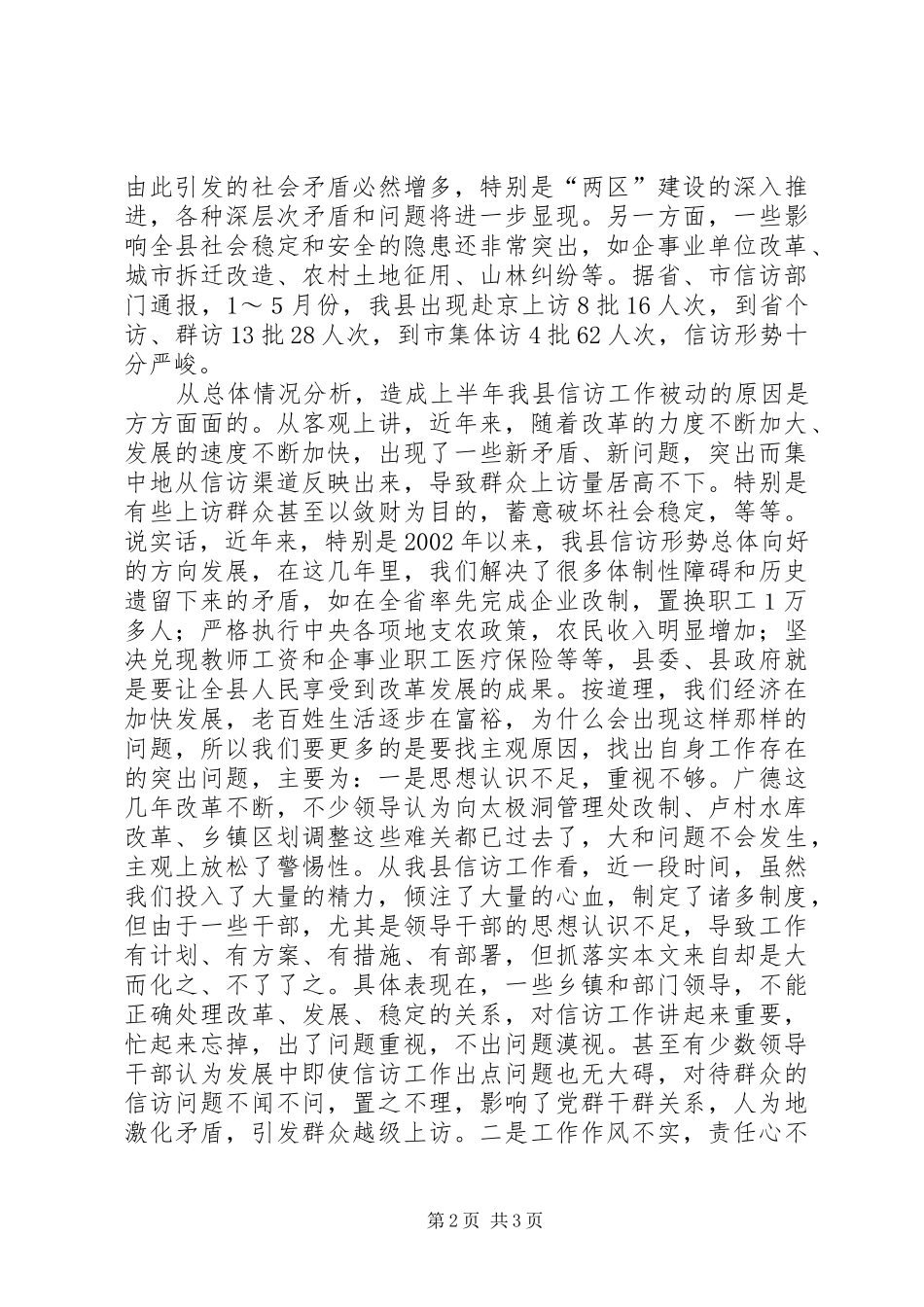 在全县信访工作调度会议上的讲话发言_第2页