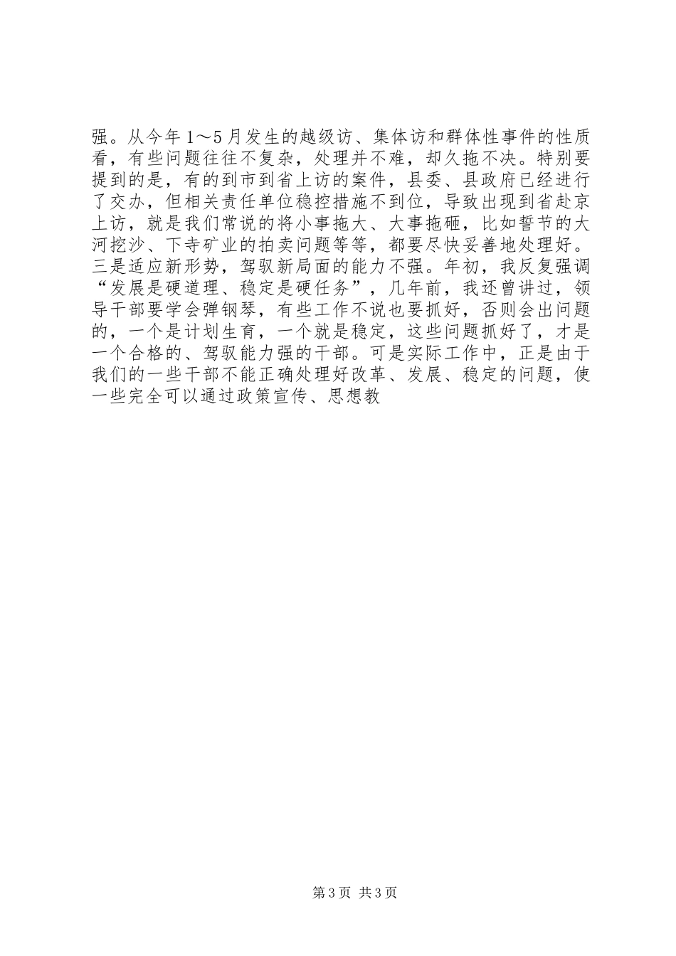 在全县信访工作调度会议上的讲话发言_第3页