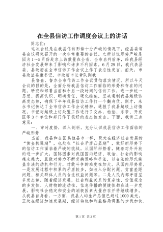 在全县信访工作调度会议上的讲话发言