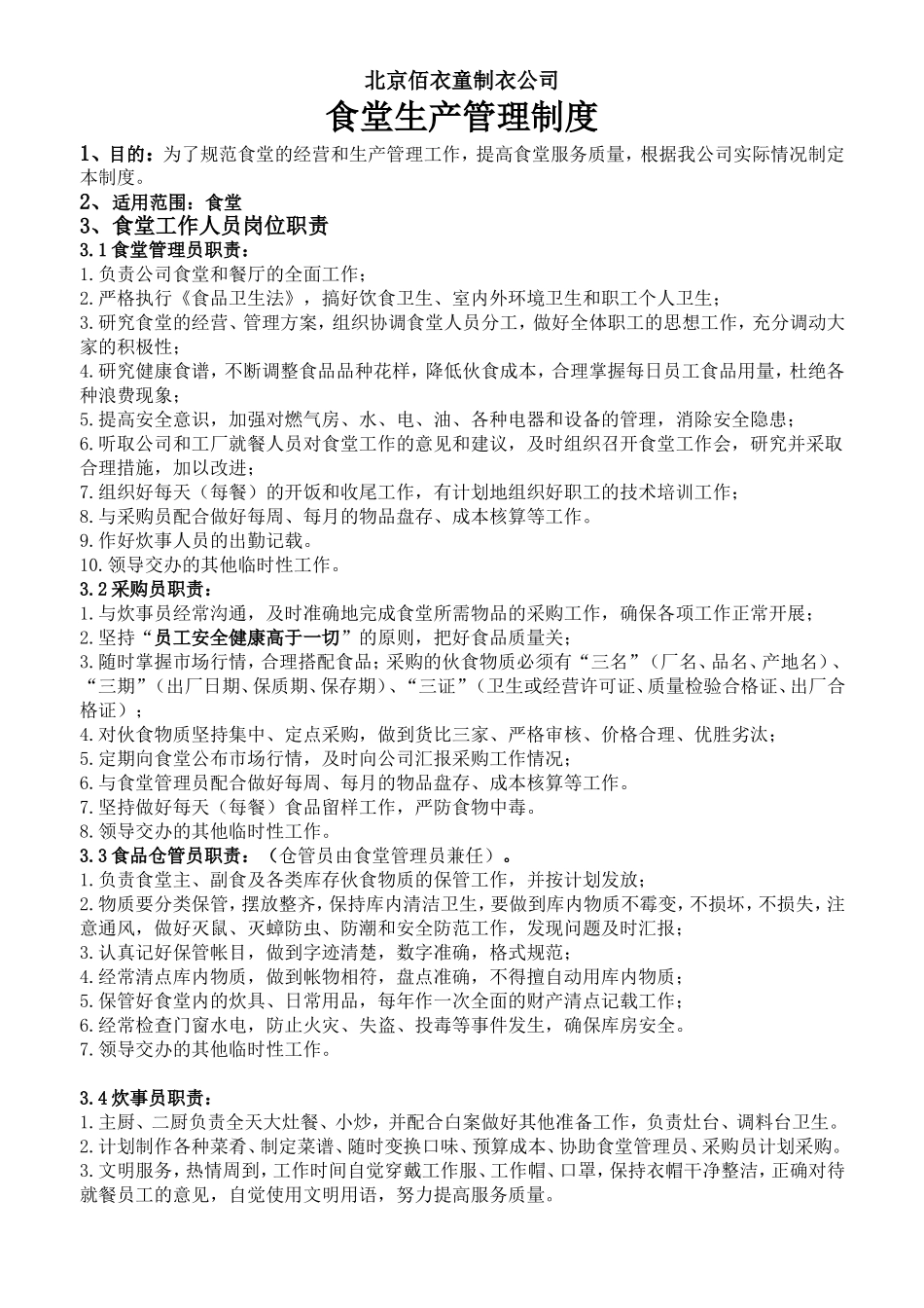 食堂生产管理_第1页