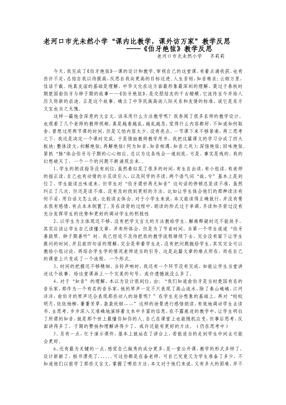 《伯牙绝弦》教学反思_第1页