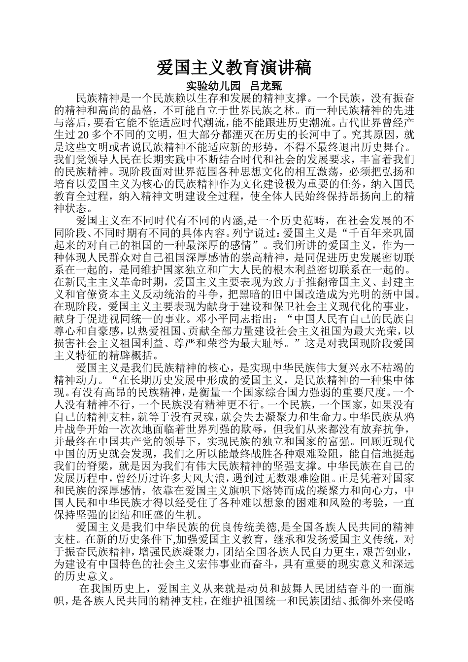 爱国主义教育演讲稿_第1页