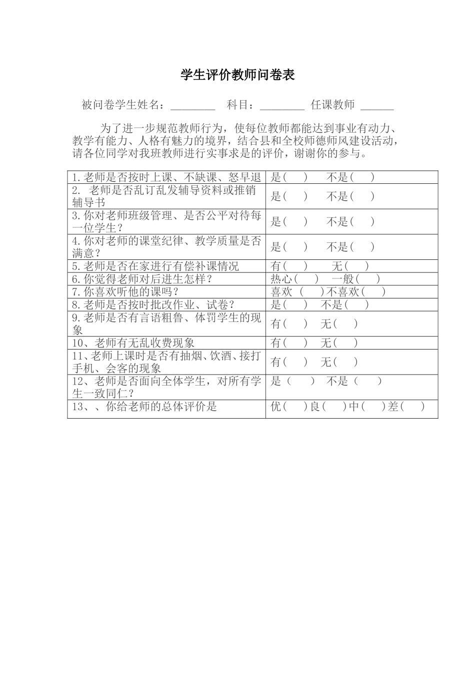 学生评价教师问卷表_第1页