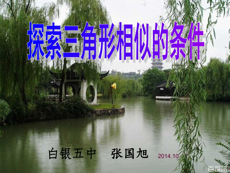 探索三角形相似的条件1_第1页