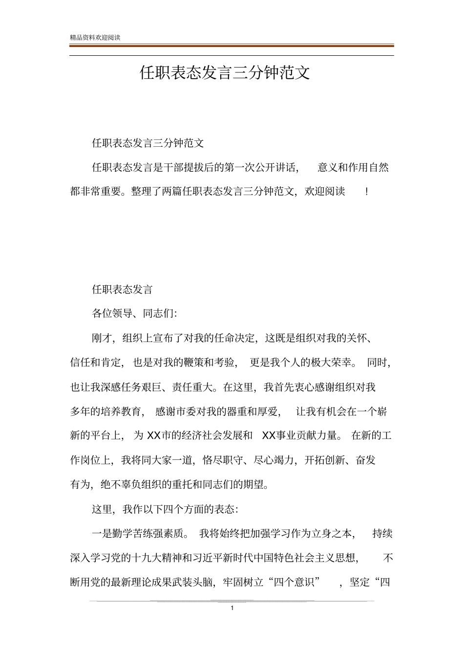 任职表态发言三分钟范文_第1页