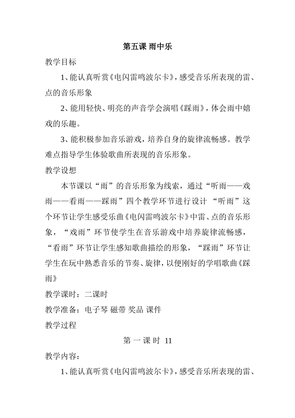 四上第五课雨中乐教学设计_第1页