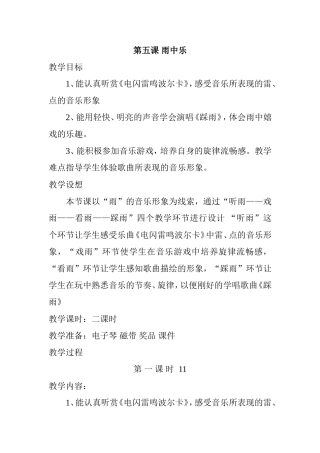 四上第五课雨中乐教学设计