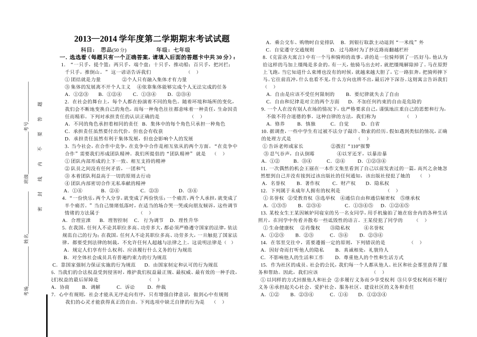 2013-2014年七年级下思想品德期末测试卷_第1页