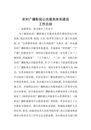 农村广播电视公共服务体系建设