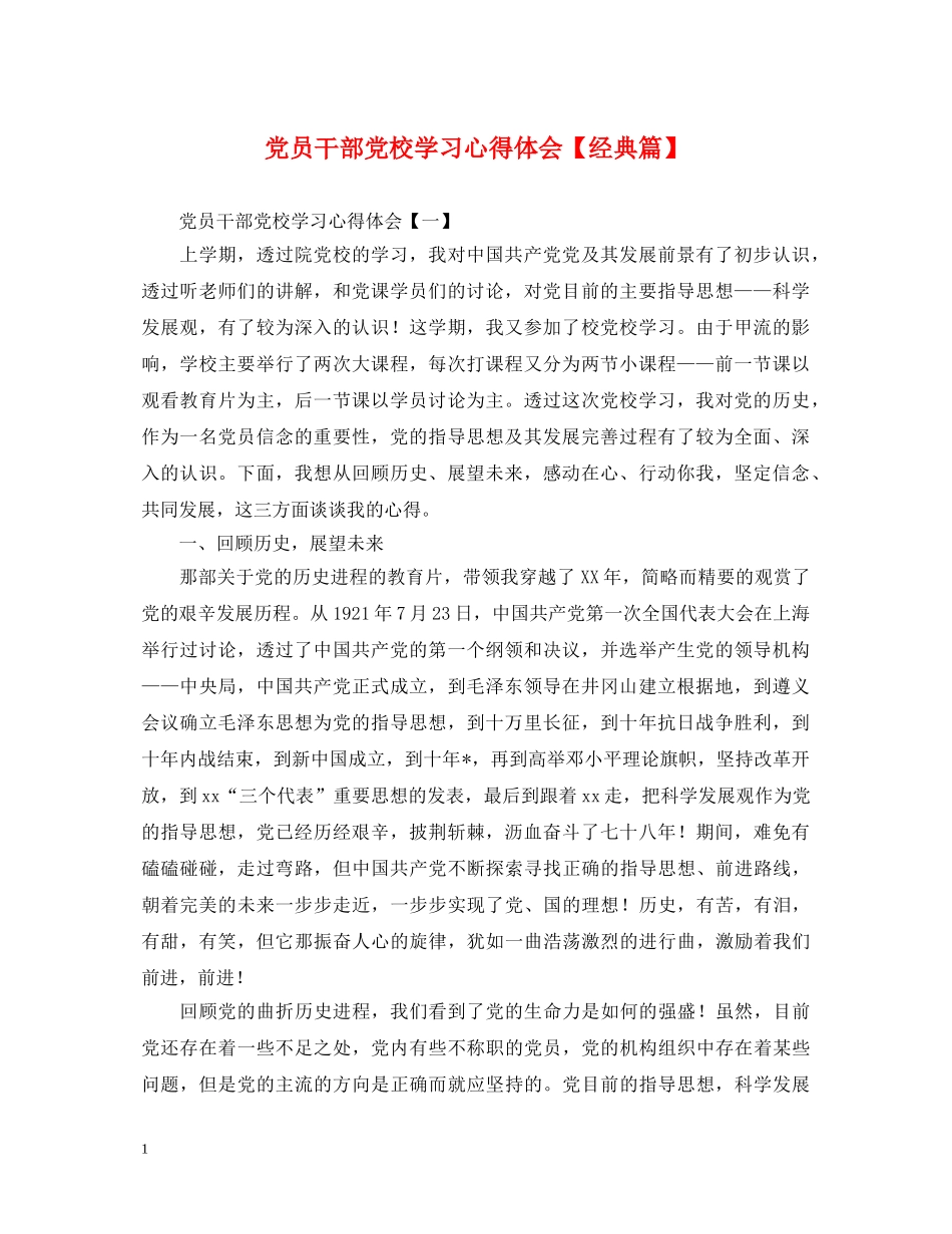 党员干部党校学习心得体会【经典篇】 _第1页