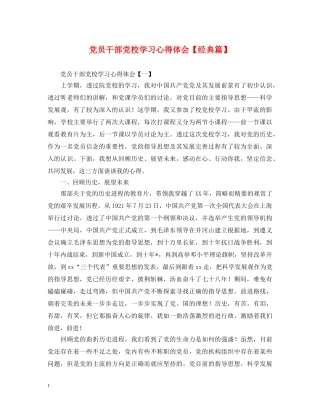 党员干部党校学习心得体会【经典篇】 