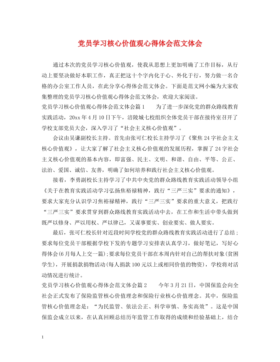 党员学习核心价值观心得体会范文体会 _第1页