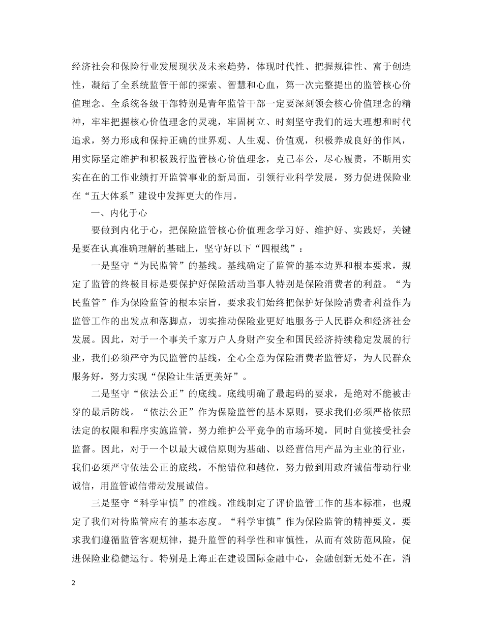 党员学习核心价值观心得体会范文体会 _第2页