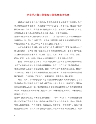 党员学习核心价值观心得体会范文体会 