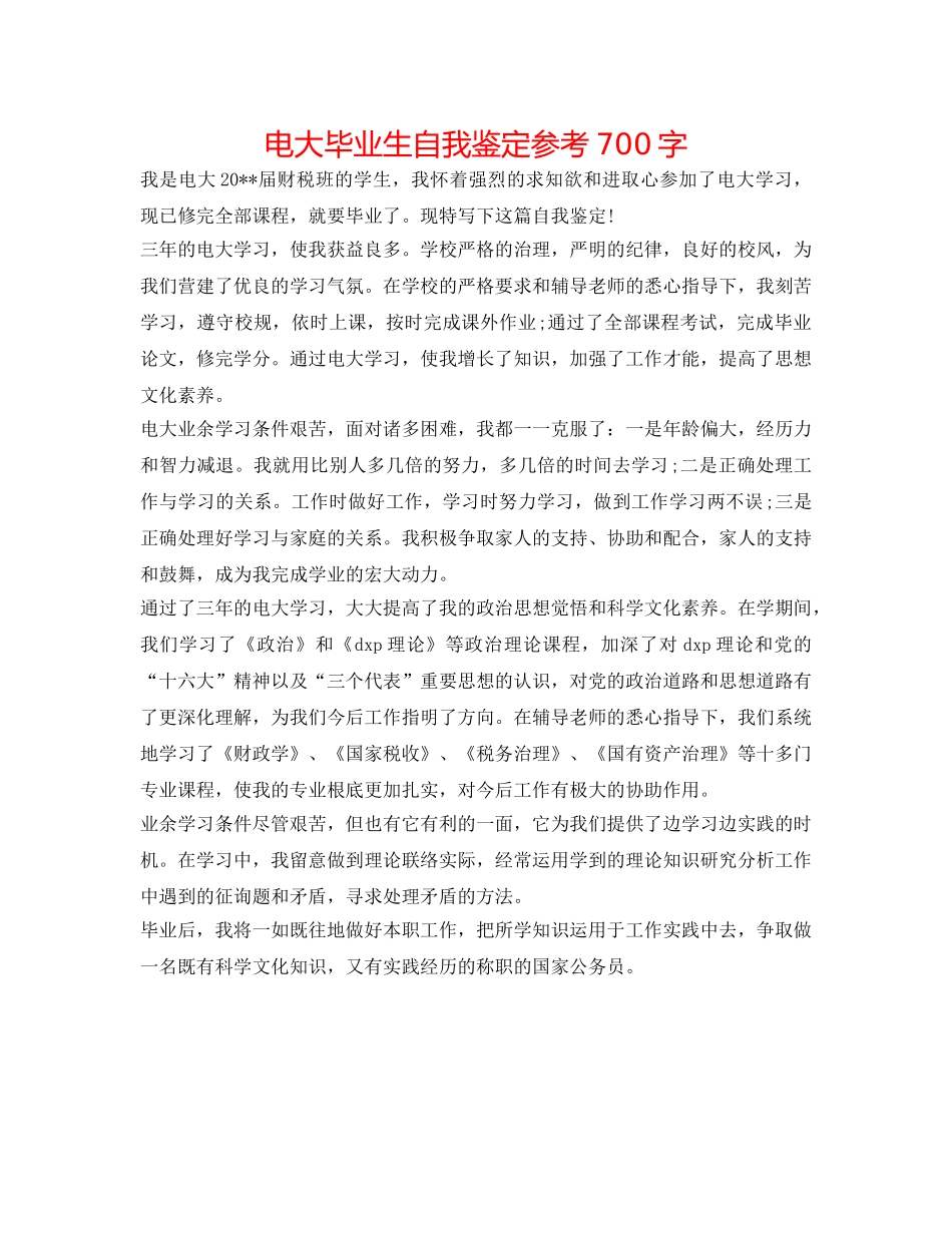 电大毕业生自我鉴定参考700字 _第1页