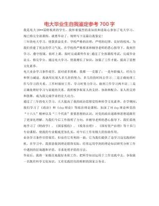 电大毕业生自我鉴定参考700字 