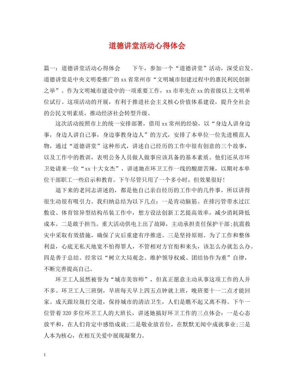 道德讲堂活动心得体会 _第1页