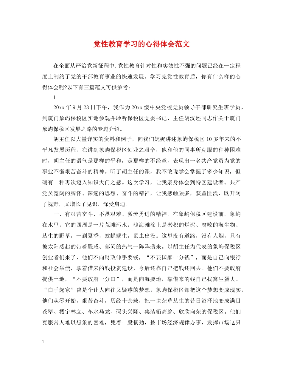党性教育学习的心得体会范文 _第1页