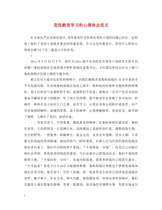 党性教育学习的心得体会范文 