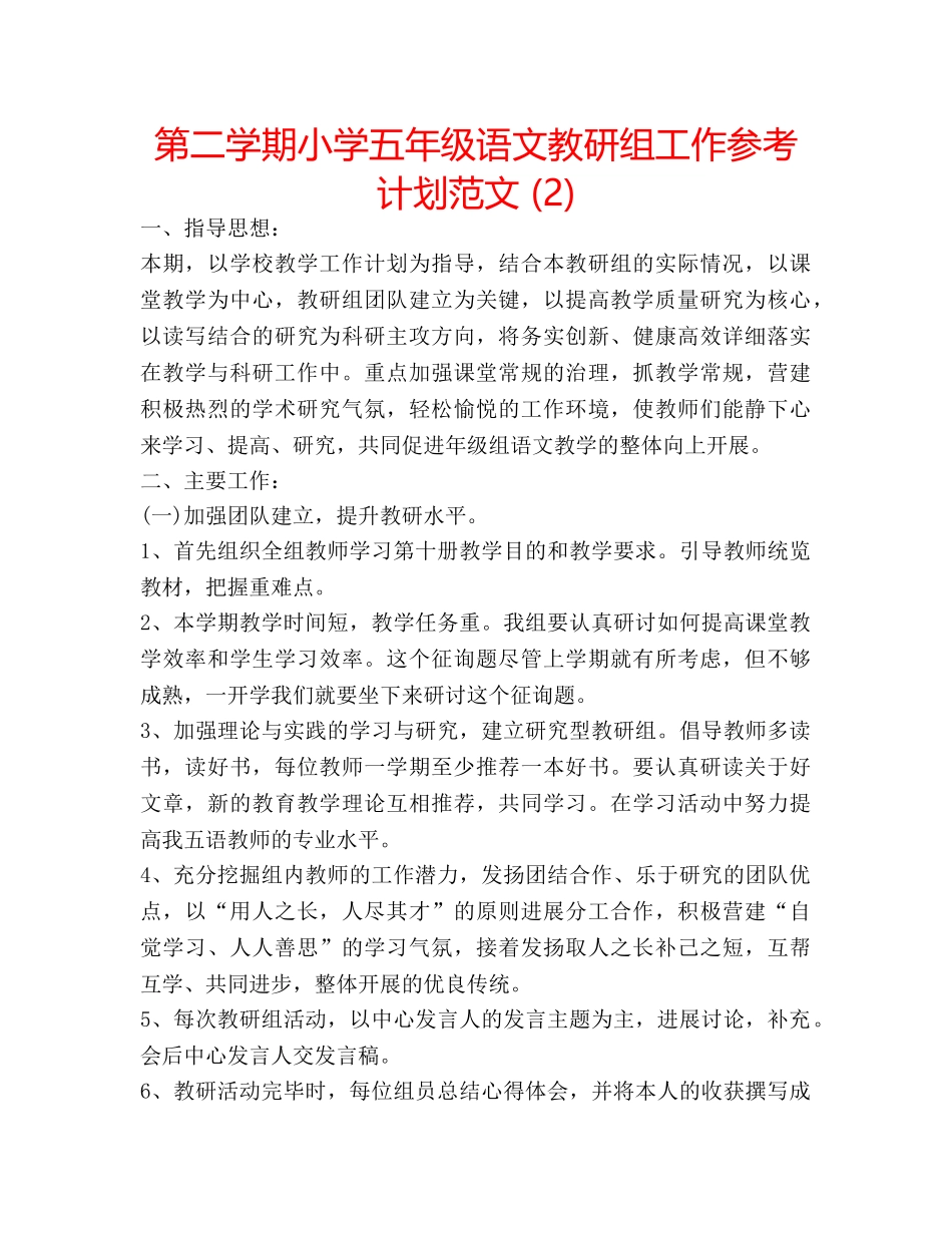第二学期小学五年级语文教研组工作参考计划范文 (2) _第1页