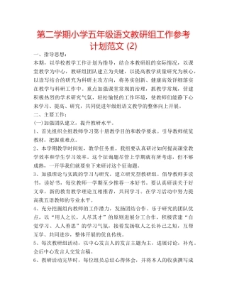第二学期小学五年级语文教研组工作参考计划范文 (2) 